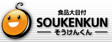 そうけんくん